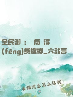 全民御獸：開局獲得風(fēng)暴螳螂