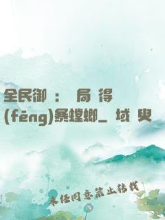 全民御獸：開局獲得風(fēng)暴螳螂