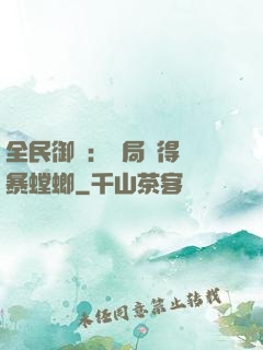 全民御獸：開局獲得風暴螳螂