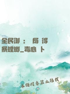 全民御獸：開局獲得風暴螳螂