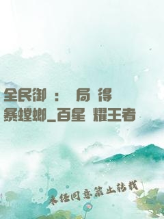 全民御獸：開局獲得風暴螳螂