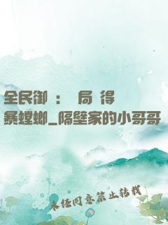全民御獸：開局獲得風暴螳螂