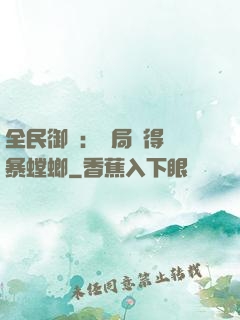 全民御獸：開局獲得風暴螳螂