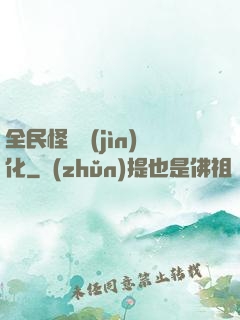 全民怪獸進(jìn)化