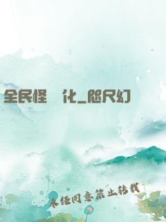 全民怪獸進化