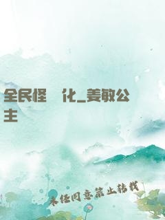 全民怪獸進化