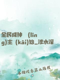 全民成神從領(lǐng)主開(kāi)始