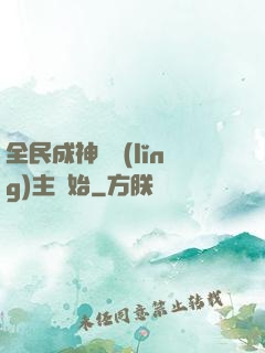 全民成神從領(lǐng)主開始