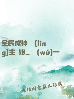 全民成神從領(lǐng)主開始