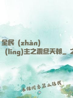 全民戰(zhàn)錘領(lǐng)主之震旦天朝