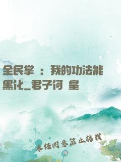 全民掌門：我的功法能黑化