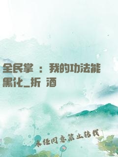 全民掌門：我的功法能黑化