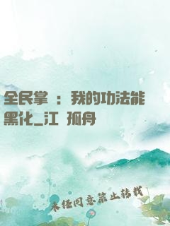 全民掌門：我的功法能黑化