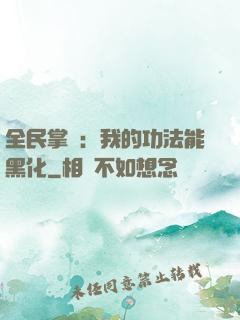 全民掌門：我的功法能黑化