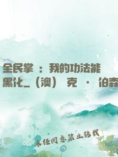 全民掌門：我的功法能黑化