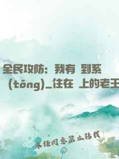全民攻防：我有簽到系統(tǒng)