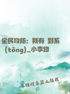 全民攻防：我有簽到系統(tǒng)