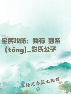 全民攻防：我有簽到系統(tǒng)