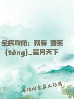 全民攻防：我有簽到系統(tǒng)