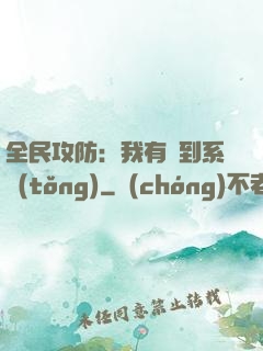 全民攻防：我有簽到系統(tǒng)