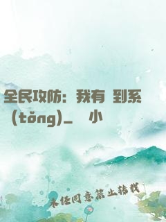 全民攻防：我有簽到系統(tǒng)