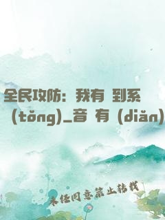 全民攻防：我有簽到系統(tǒng)