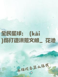 全民星球：開(kāi)局打造洪荒文明