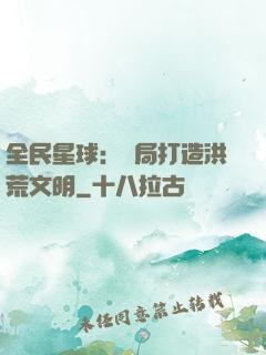 全民星球：開局打造洪荒文明