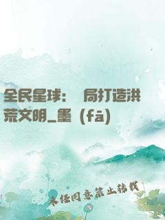 全民星球：開局打造洪荒文明