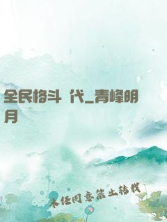 全民格斗時代