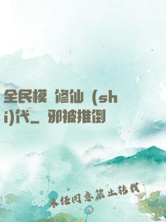 全民模擬修仙時(shí)代