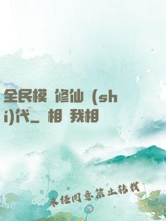 全民模擬修仙時(shí)代