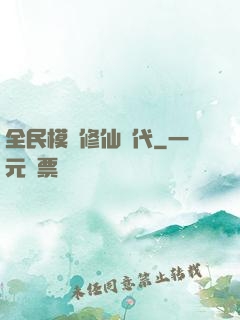 全民模擬修仙時代