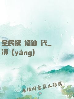 全民模擬修仙時代