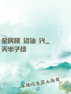 全民模擬修仙時代