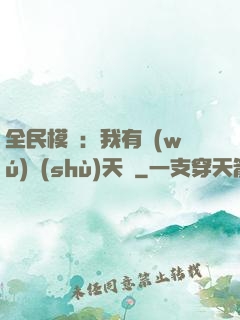 全民模擬：我有無(wú)數(shù)天賦
