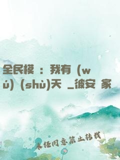 全民模擬：我有無(wú)數(shù)天賦
