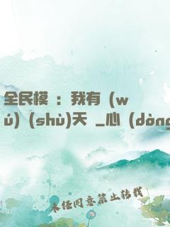 全民模擬：我有無(wú)數(shù)天賦