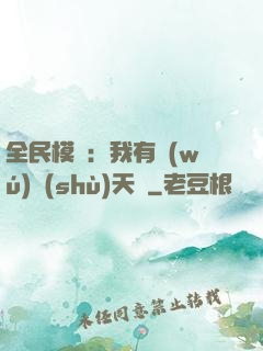 全民模擬：我有無(wú)數(shù)天賦
