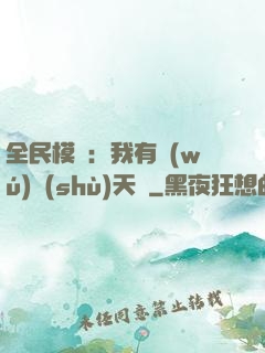 全民模擬：我有無(wú)數(shù)天賦