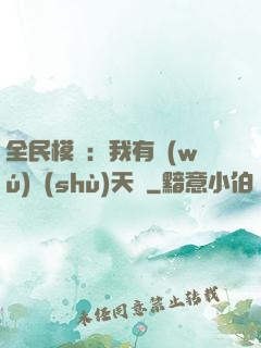 全民模擬：我有無(wú)數(shù)天賦