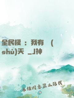 全民模擬：我有無數(shù)天賦