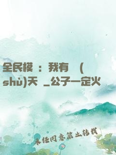 全民模擬：我有無數(shù)天賦