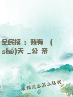 全民模擬：我有無數(shù)天賦
