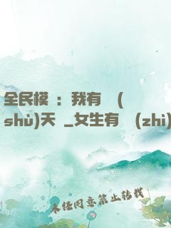 全民模擬：我有無數(shù)天賦