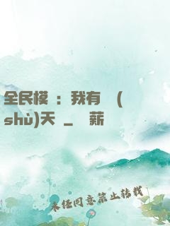 全民模擬：我有無數(shù)天賦