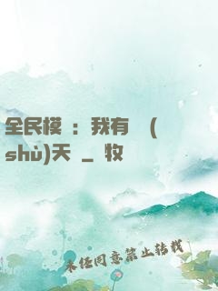 全民模擬：我有無數(shù)天賦