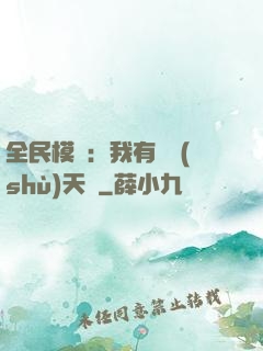 全民模擬：我有無數(shù)天賦