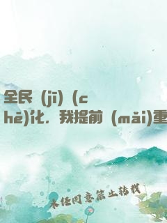 全民機(jī)車(chē)化，我提前買(mǎi)重卡