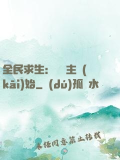 全民求生：從島主開(kāi)始